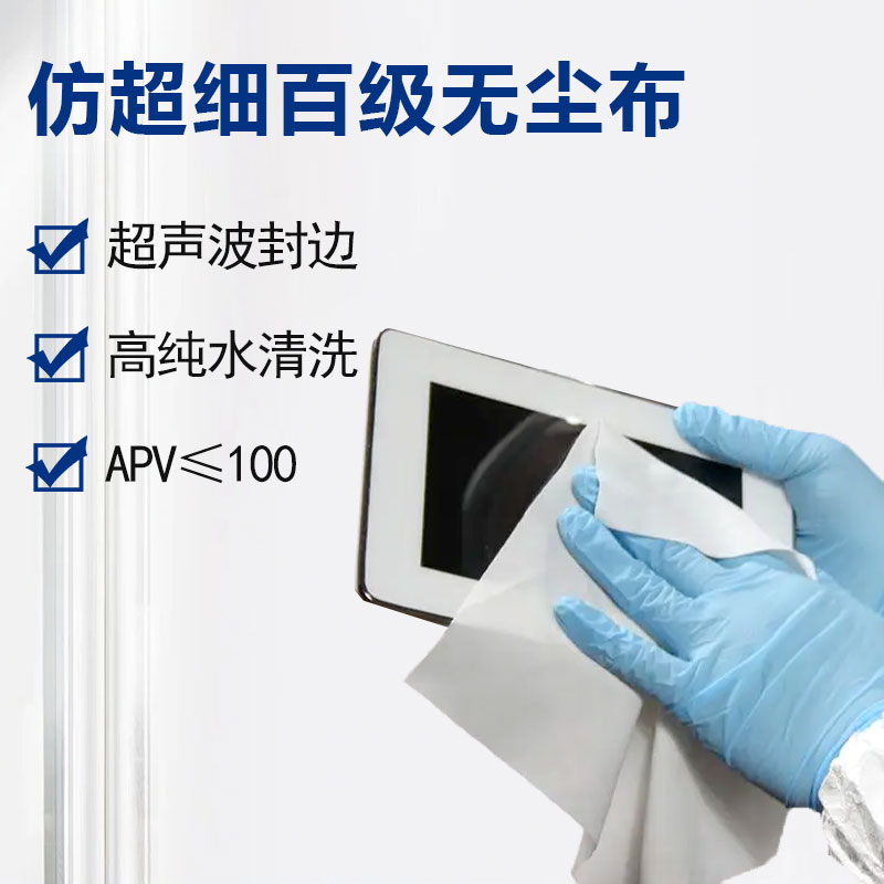 仿超細(xì)百級無塵布